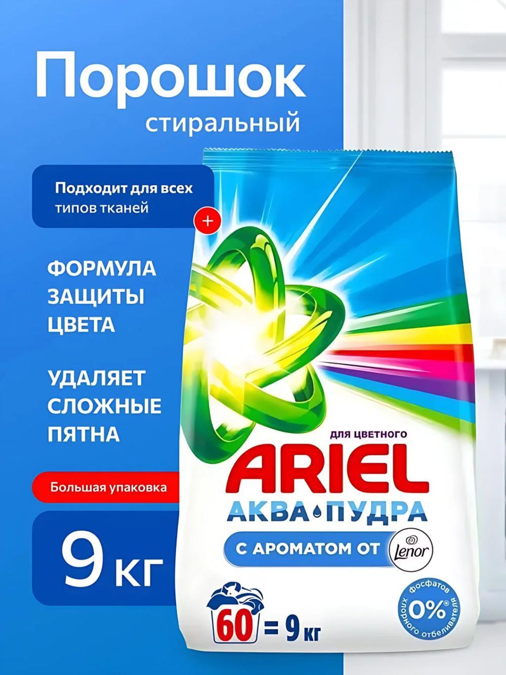 ARIEL Стиральный порошок Автомат 9 кг насыщенный цвет. Lenor 1