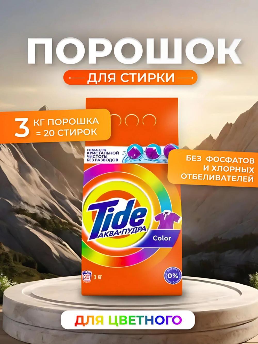 Стиральный порошок "Tide", автомат, 20 стирок, 3 кг. Аромат: Color 1