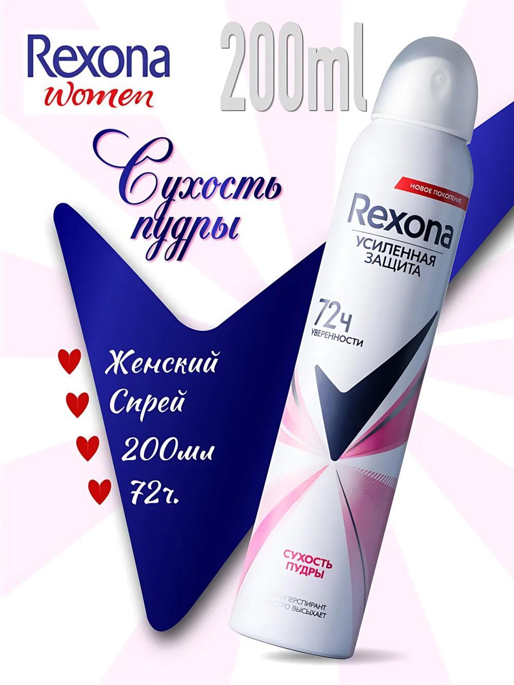 Rexona Дезодорант женский спрей антиперспирант , 200 мл. Аромат: сухость пудры. 1