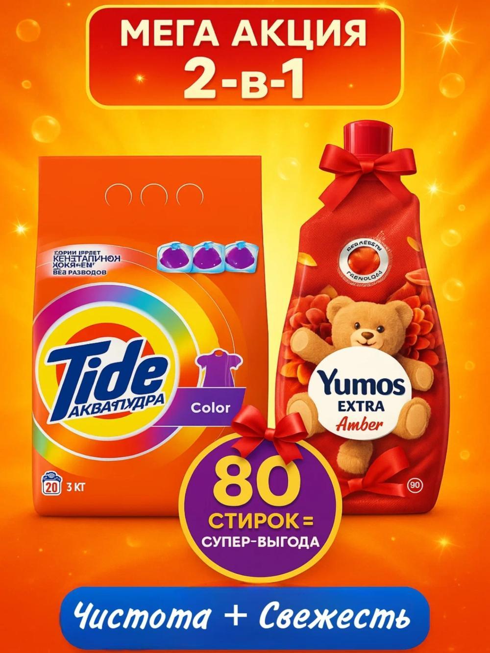 Стиральный порошок Tide 3кг color + Yumos Amber 1440мл. Выгодная акция 2в1. 1