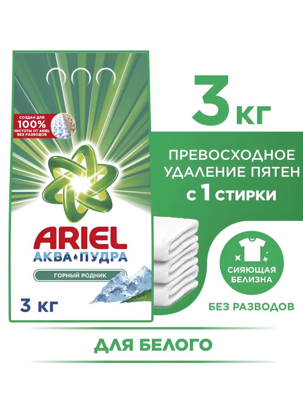 ARIEL Стиральный порошок 3 кг аромат горный родник + Yumos Lavanta кондиционер для стирки. Акция 2в1. 3