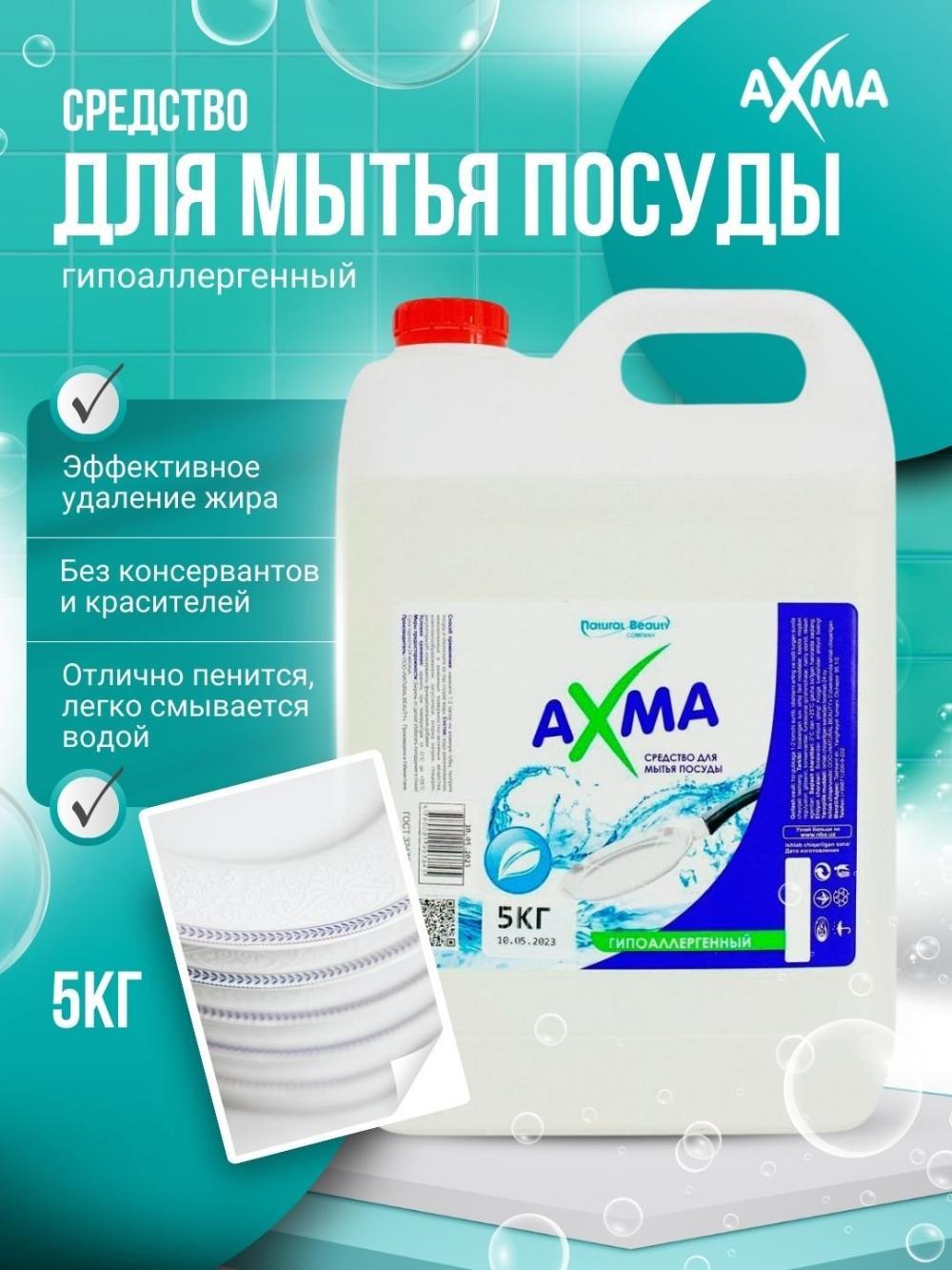 Средство для мытья посуды Ахма, Гипоаллергенный, 5 кг 1