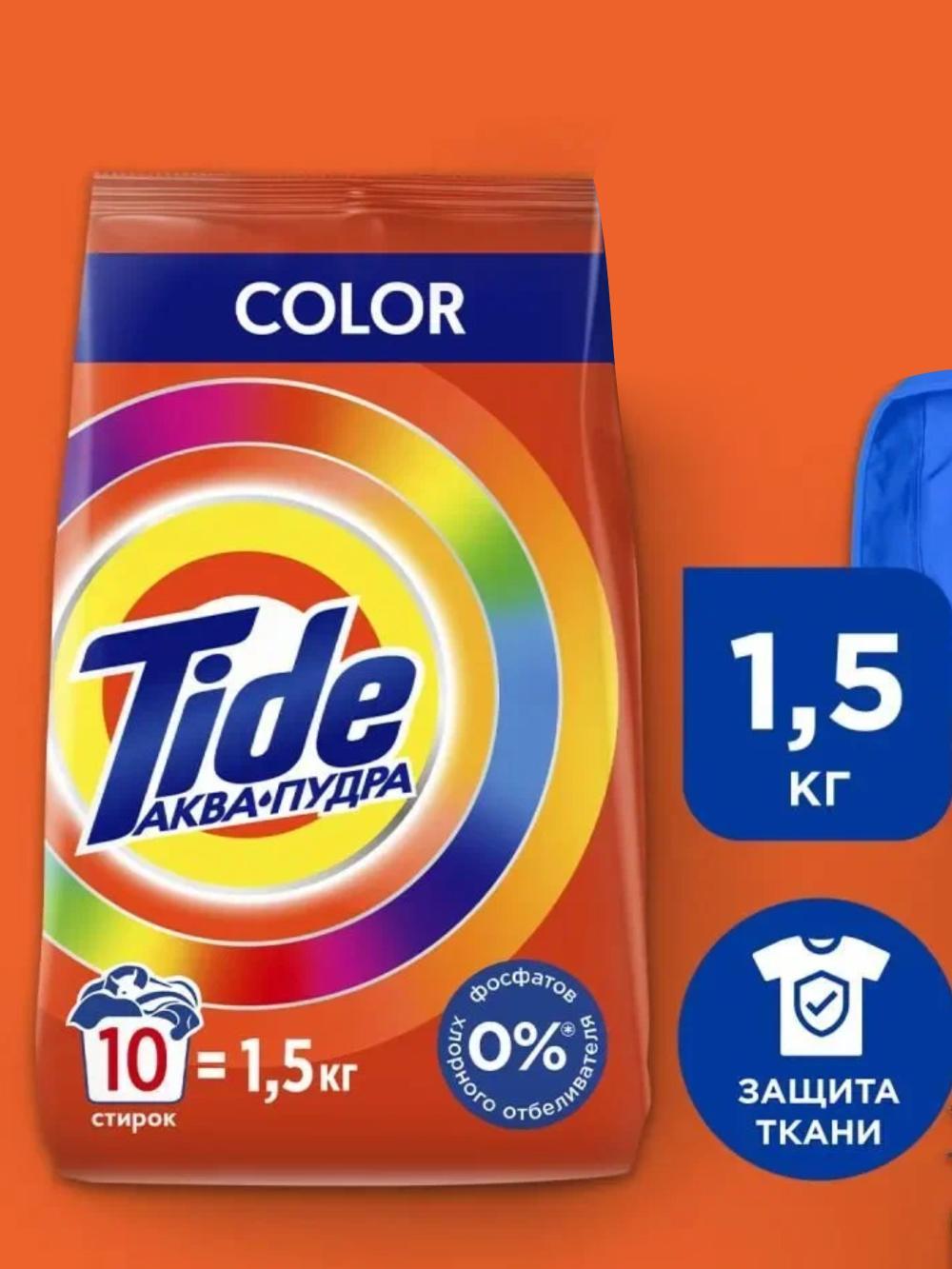 Tide kir yuvish kukuni, avtomat, 10 yuvish, 1,5 kg. Hidi: Color 1