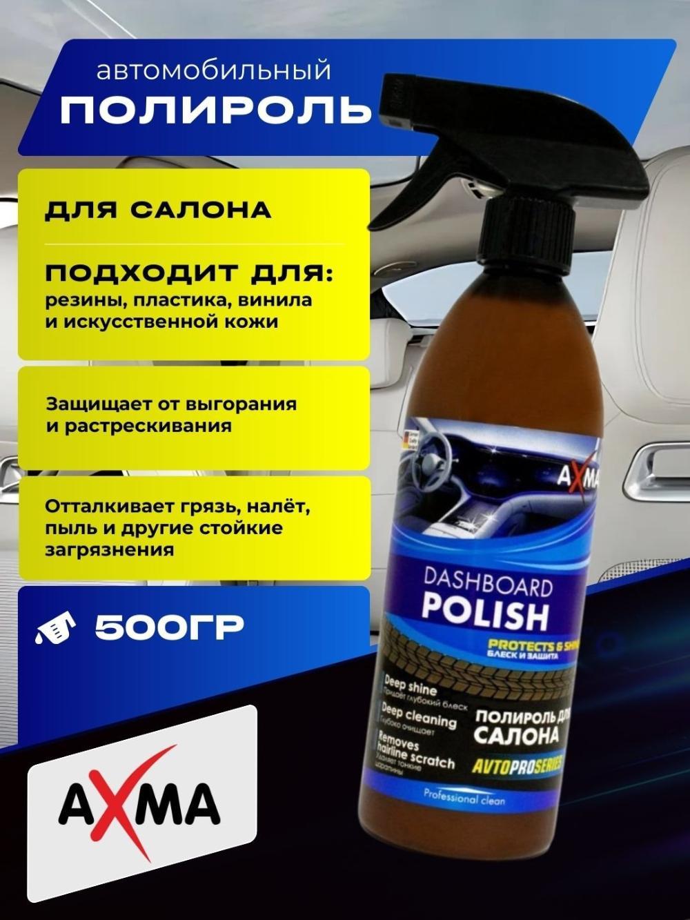 Полироль для салона Axma Avtoproseries, 500 гр 1