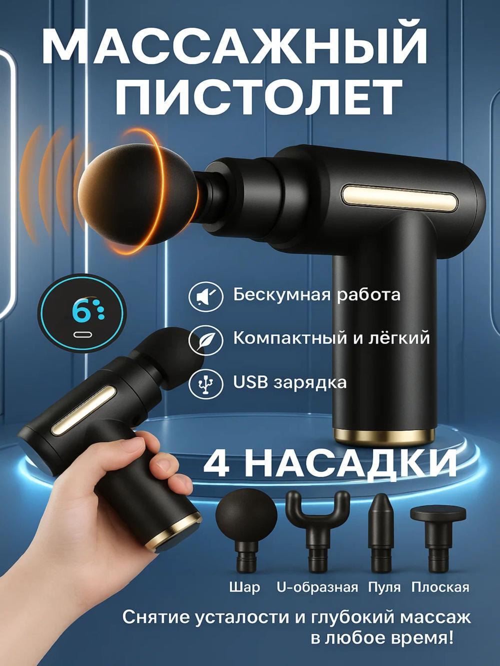Мини массажный пистолет Massage gun, бесшумный, 6 режимов, USB Type-C. Black 1
