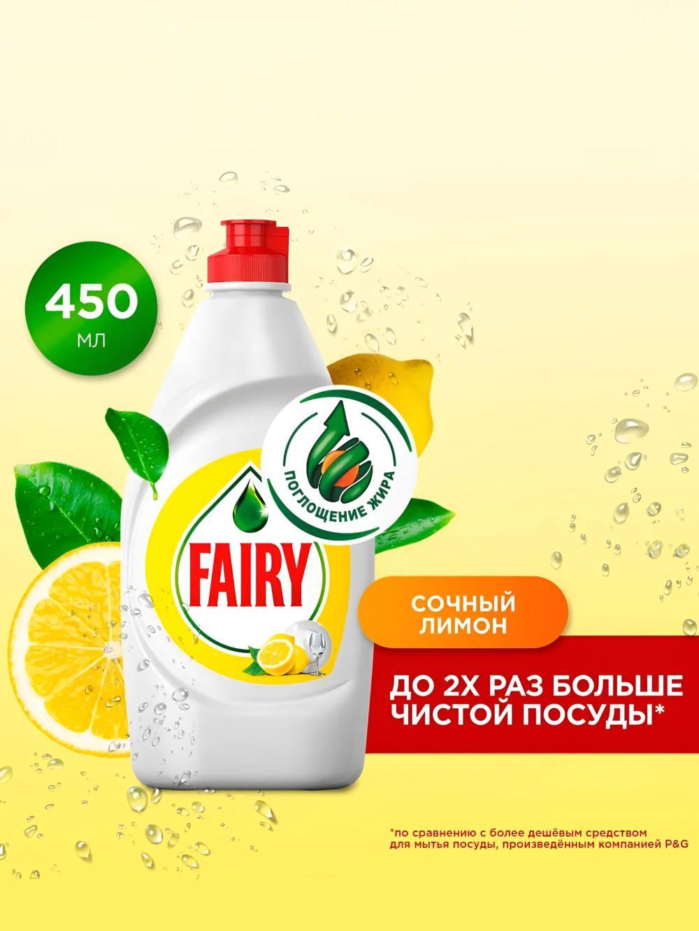 Средство для мытья посуды Fairy, 450+50мл. Ароматы: лимон, апельсин, ромашка, яблоко, мята. (Цена указана за 3 шт) 1