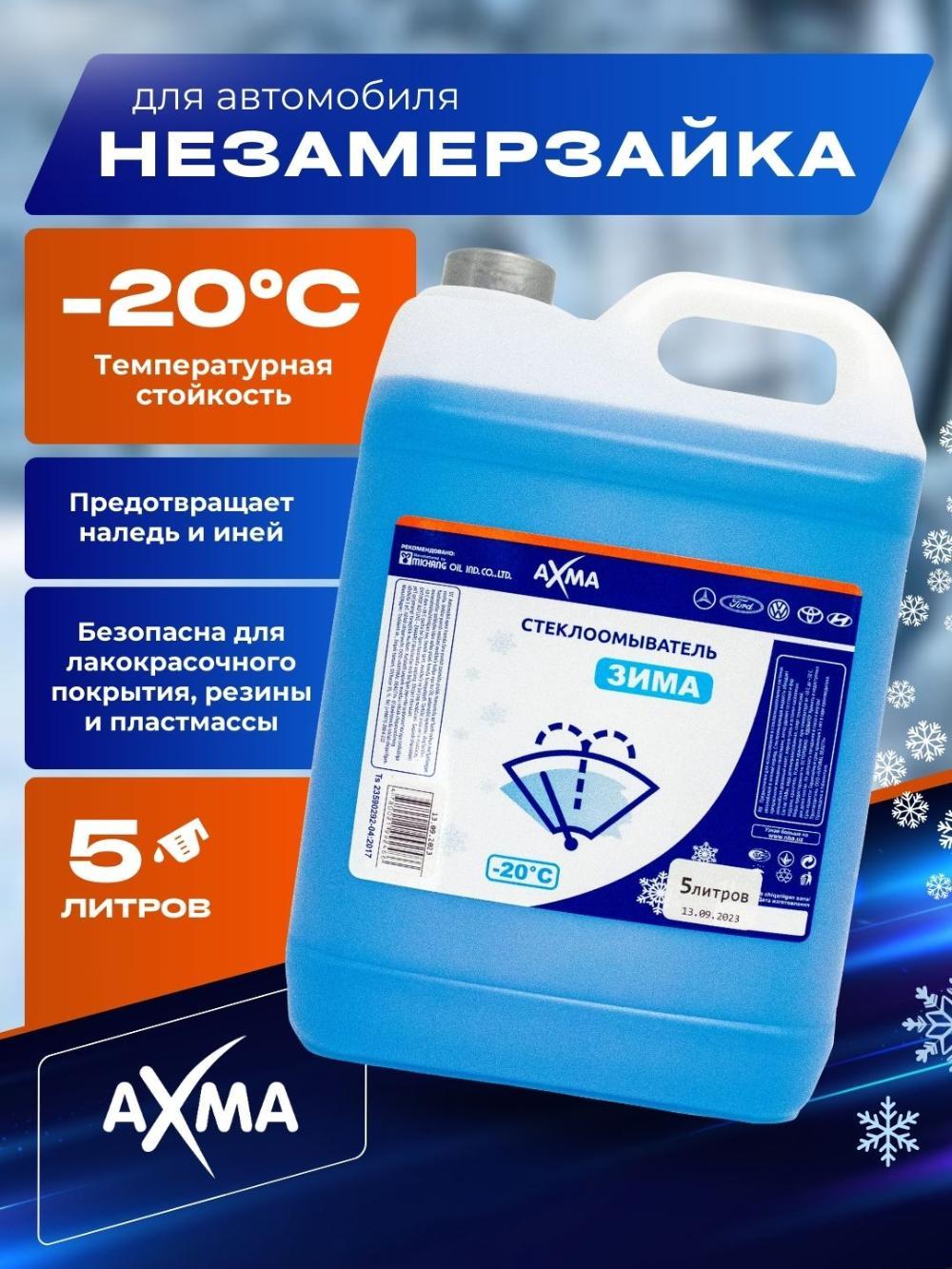 Стеклоомыватель Axma зима -20, 5 л 1