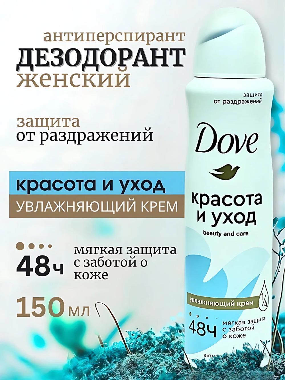 Дав Дезодорант женский спрей, антиперспирант от пота и запаха, 150мл. Аромат: Красота и уход 1