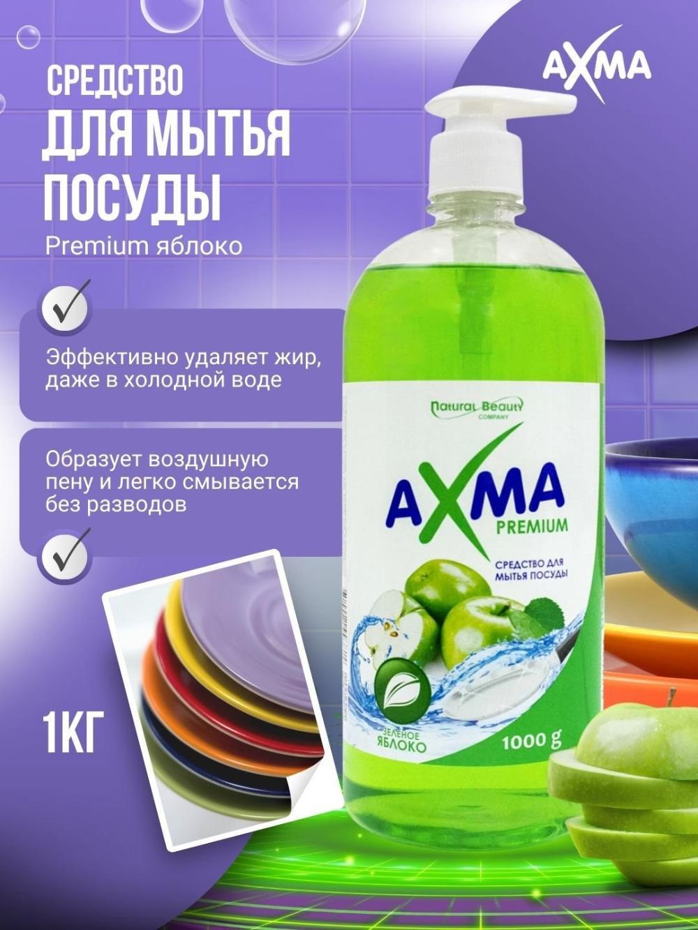 Средство для мытья посуды Axma, Premium, 1 кг 1