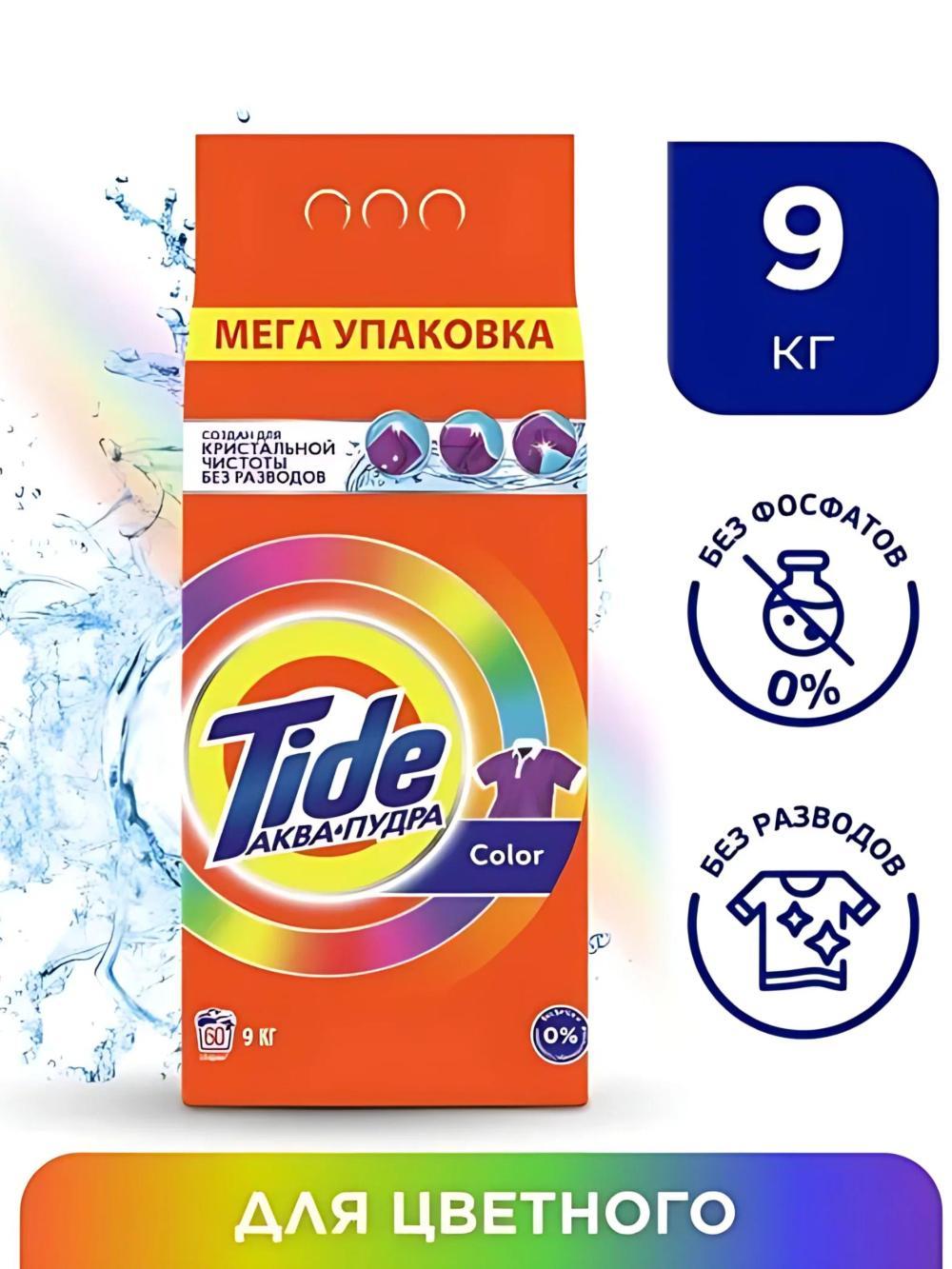 Стиральный порошок "Tide", автомат, 60 стирок, 9 кг. Аромат: Color 1