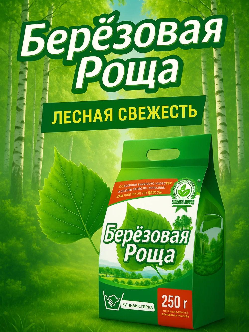 Стиральный порошок Березовая Роща, ручная стирка Лесная свежесть 250 г. в упаковке 8 шт цена казана за вес комплект . 1