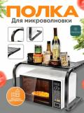 Металлическая полка-подставка для микроволновой печи, двухъярусная 2