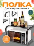 Полка для микроволновки , лофт, металл, настольная, двухъярусная, черная 2