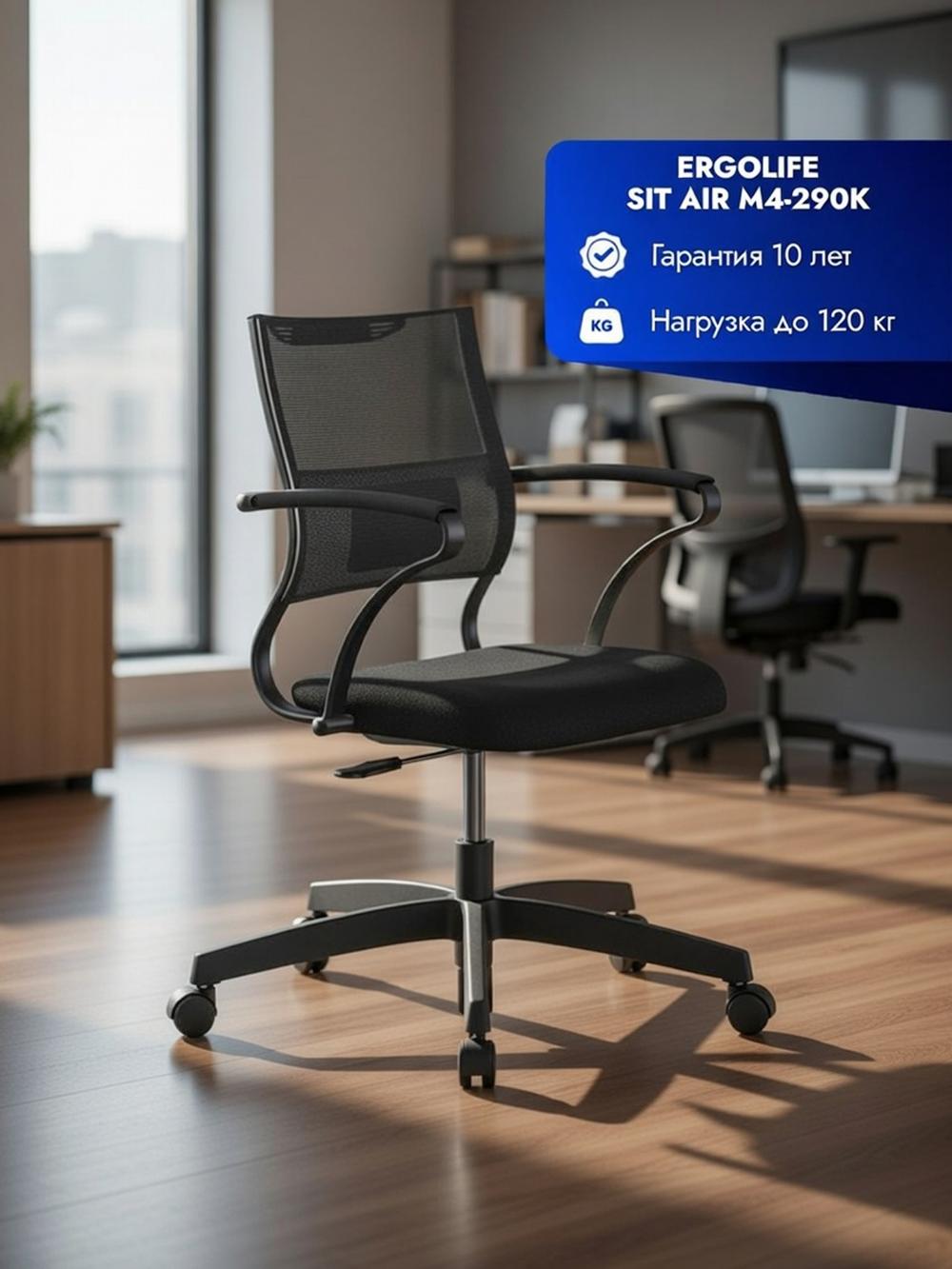 Кресло Ergolife Sit Air M4-290K – Mesh (Черный) 1