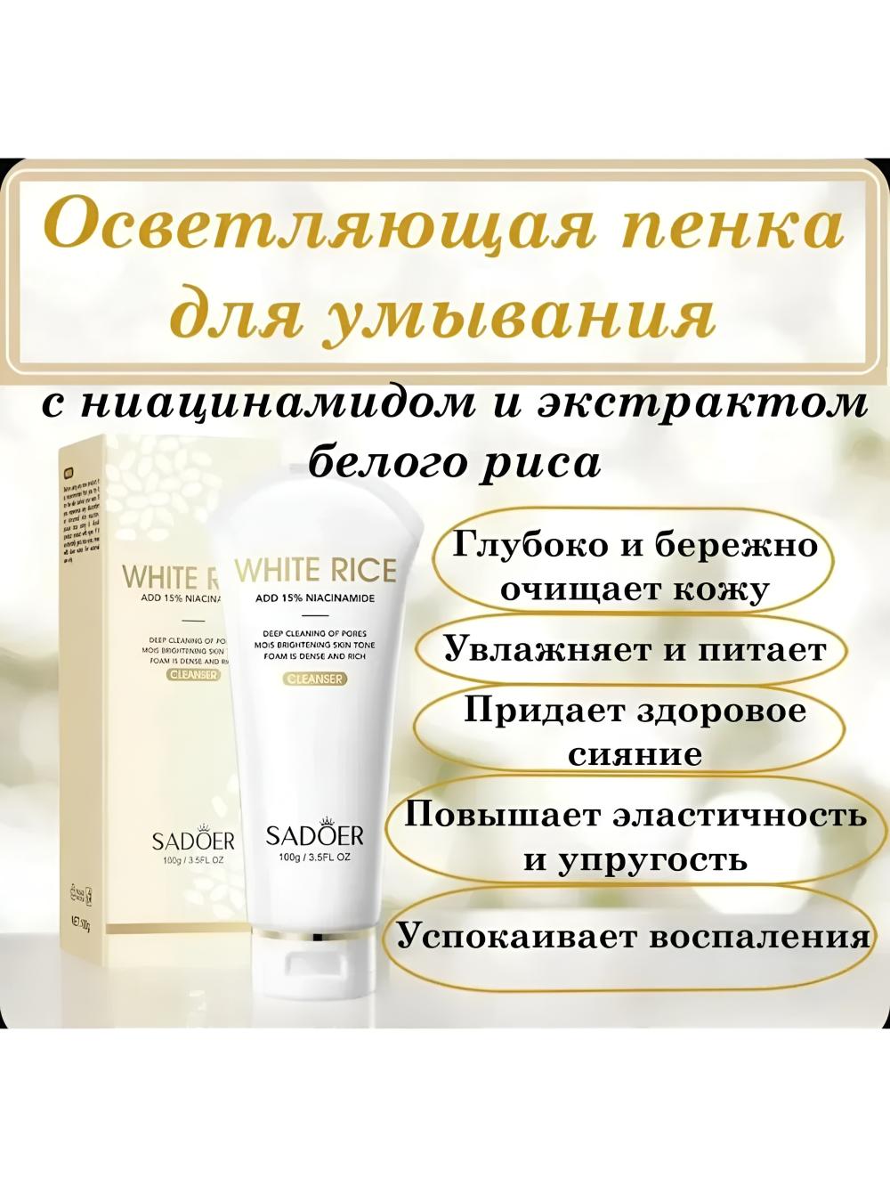 Осветляющий набор для лица SADOER White Rice 6-в-1 с ниацинамидом для ровного тона кожи. 5