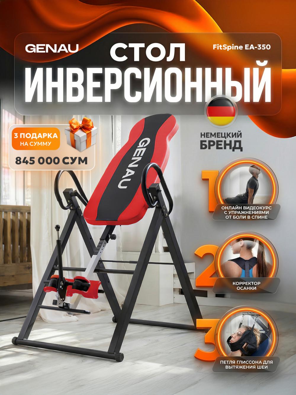 Инверсионный стол Genau FitSpine EA-350 *RT3-01A 1