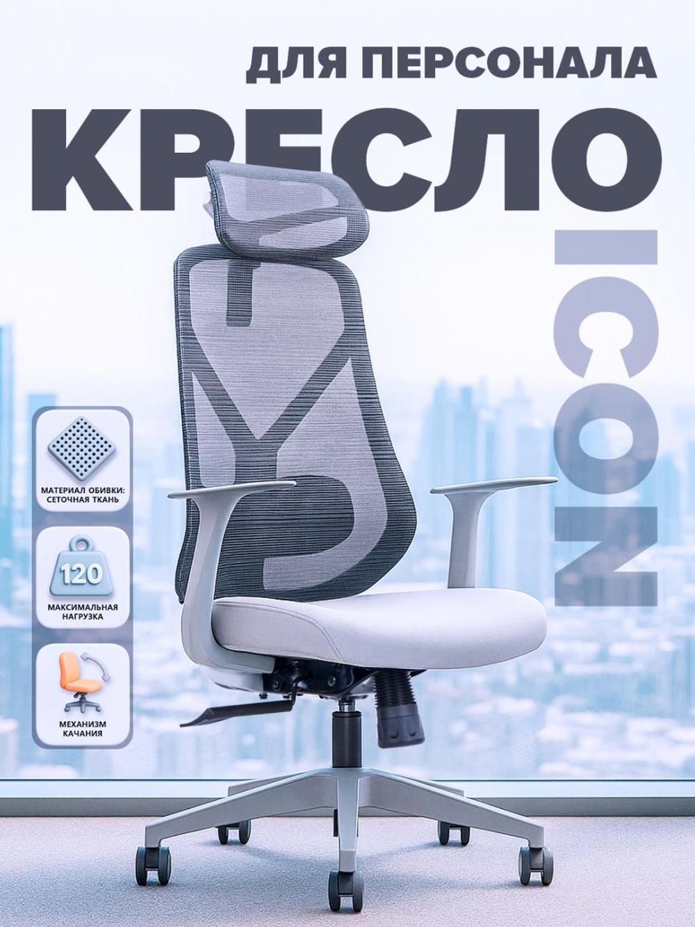 Кресло для офиса ICON Dafna офисное, серое, 120 кг 1