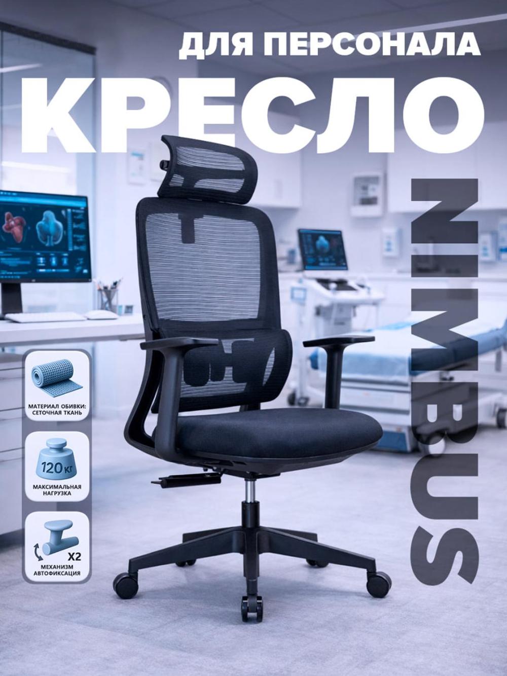 Кресло для персонала NIMBUS от Dafna, 120 кг 1