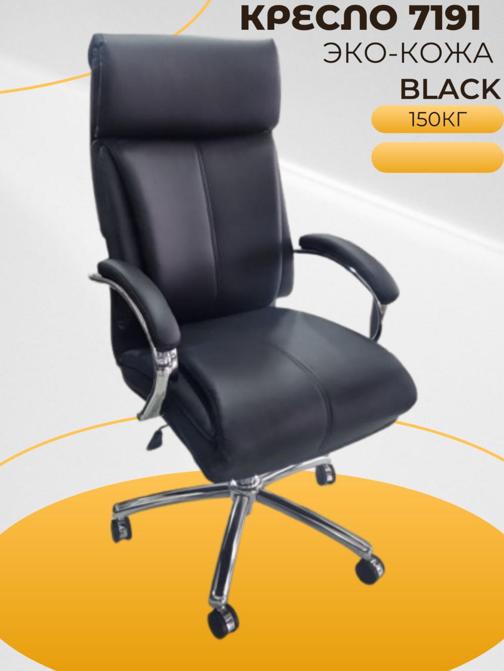 Офисное кресло-7191 BLACK 2