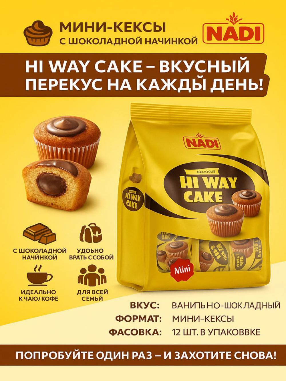 Cocoa mini cake "Hi way" / Кекс с начинкой со вкусом шоколада "Hi way" 1