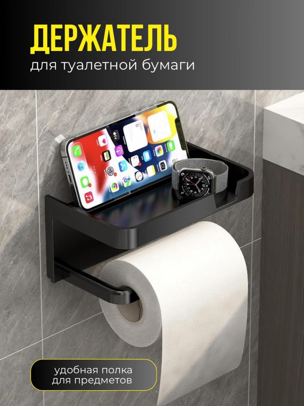 Tualet qog'ozi ushlagichi, plastmassa, o'z-o'zidan yopishtiruvchi, telefon stendli 1