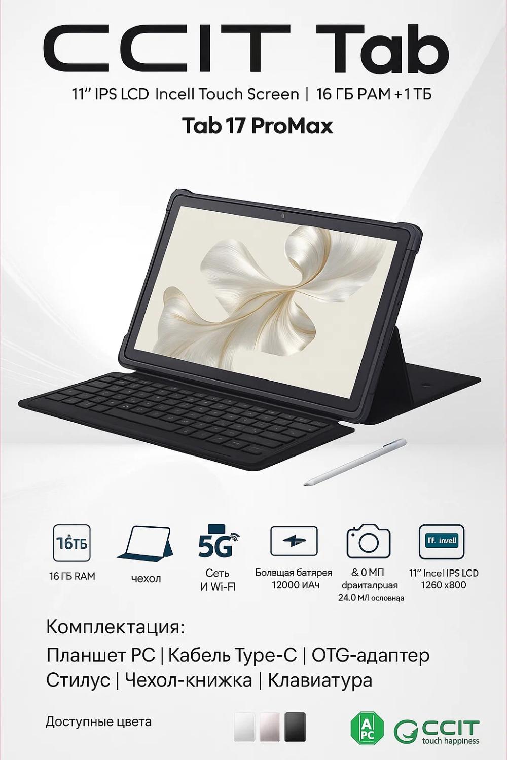 Планшет-ноутбук CCIT 17 ProMax с большим 11" экраном, 16/1024 ГБ и поддержкой сети 5G. 1