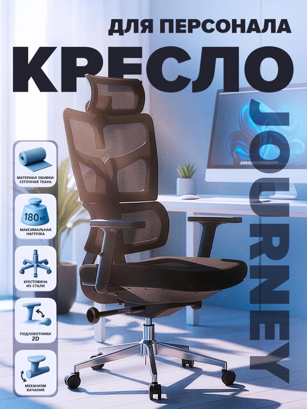 Кресло офисное JOURNEY Dafna, 180 кг 1