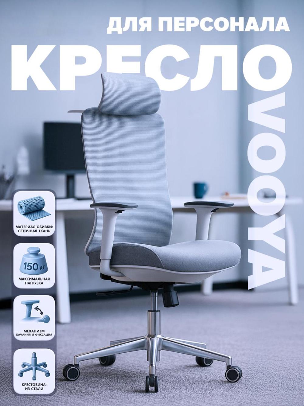 Xodimlar uchun ofis kreslo VOOYA, 150 kg 1