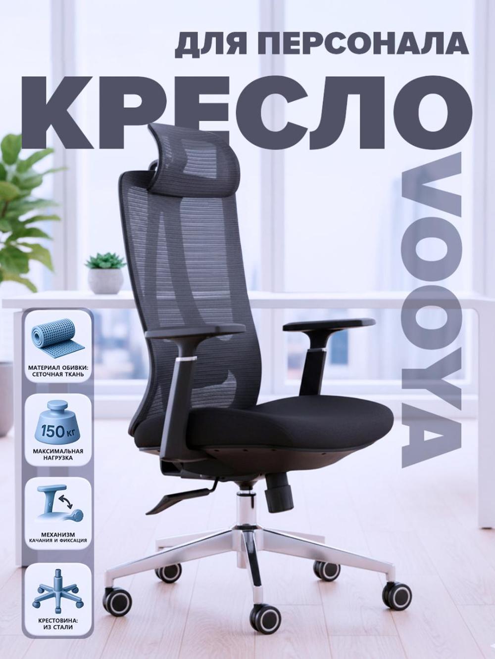 Xodimlar uchun ofis kreslo VOOYA, 150 kg 1