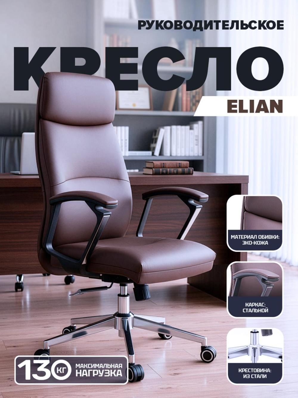 Кресло руководительское ELIAN Dafna офисное, 130 кг 1