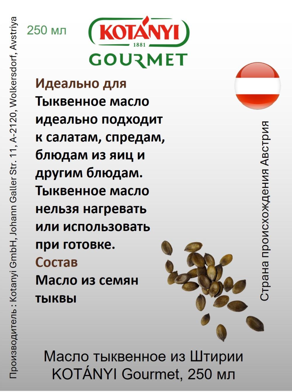 Масло тыквенное нерафинированное KOTÁNYI Gourmet, 250 мл 2