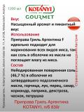 Приправа Гриль Аргентина KOTANYI, п/б 830г 2