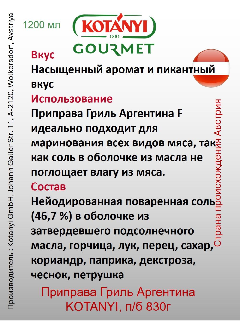 Приправа Гриль Аргентина KOTANYI, п/б 830г 2