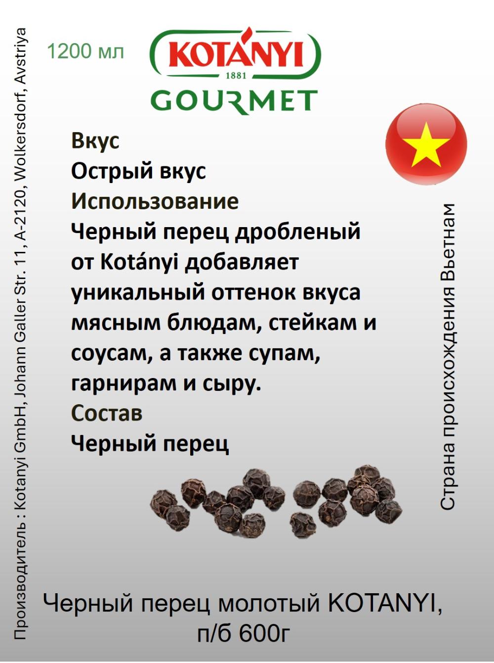 Черный перец молотый KOTANYI, п/б 600г 2