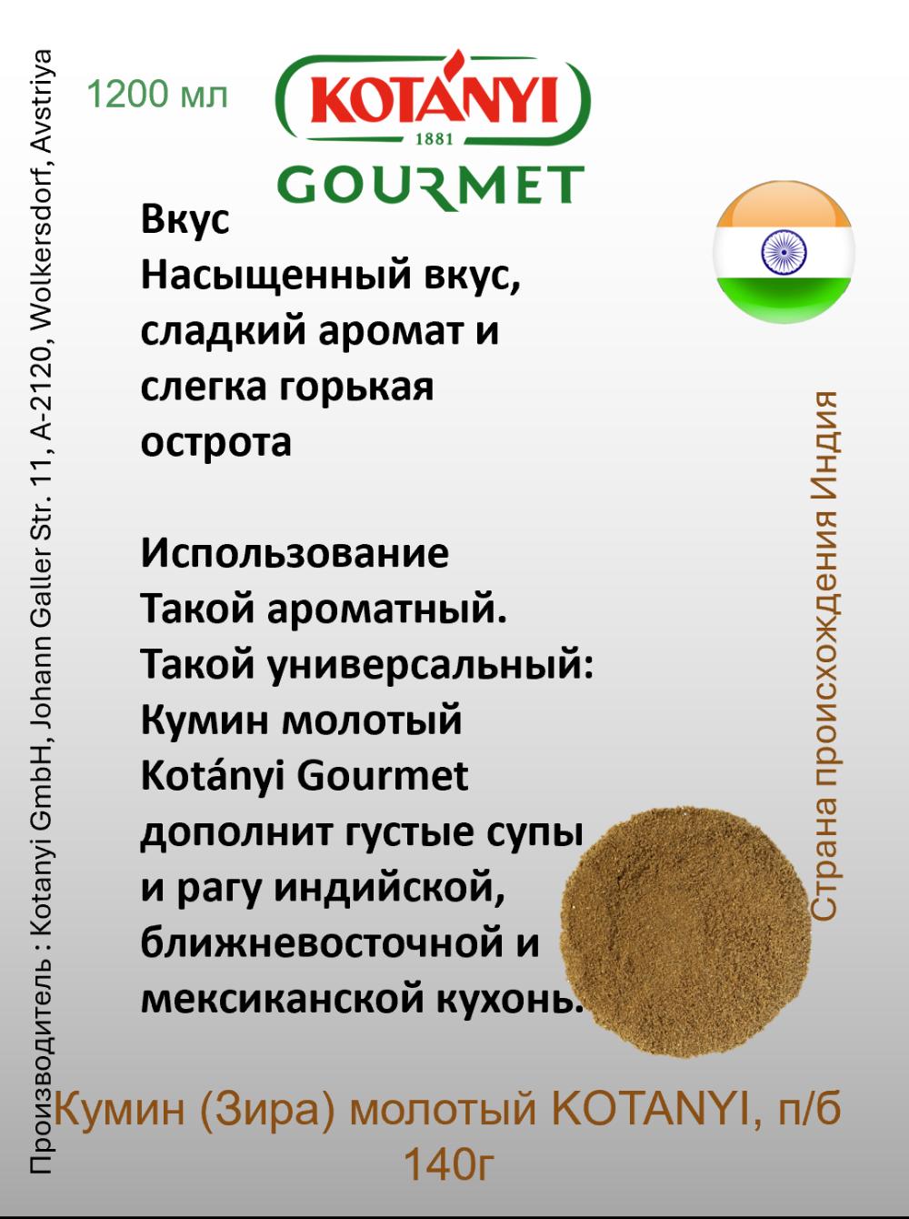 Кумин (Зира) молотый KOTANYI, п/б 140г 2