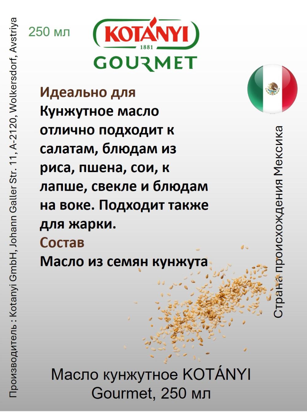 Масло кунжутное нерафинированное KOTÁNYI Gourmet, 250 мл 2
