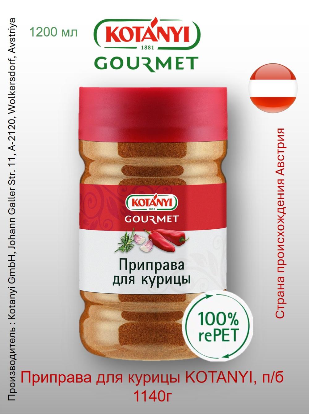 Приправа для курицы KOTANYI, п/б 1140г 1