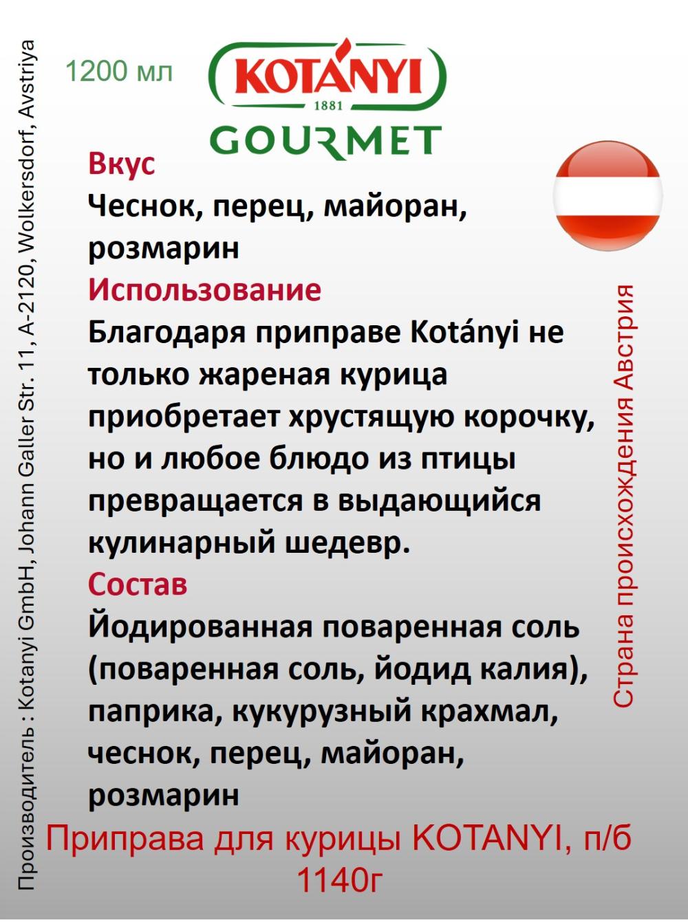 Приправа для курицы KOTANYI, п/б 1140г 2