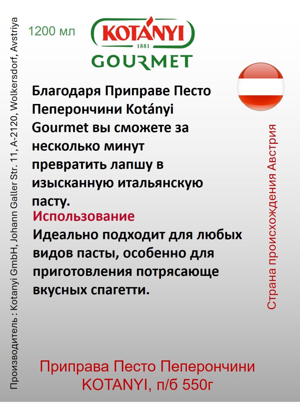 Приправа Песто Пеперончини KOTANYI, п/б 550г 2