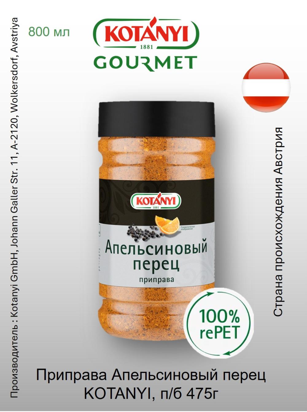 KOTANYI apelsin qalampiri ziravori, p/b 475g 1
