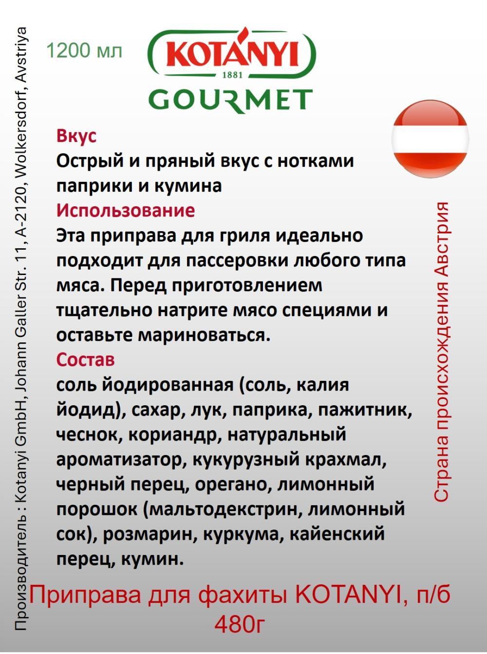 Приправа для фахиты KOTANYI, п/б 480г 2