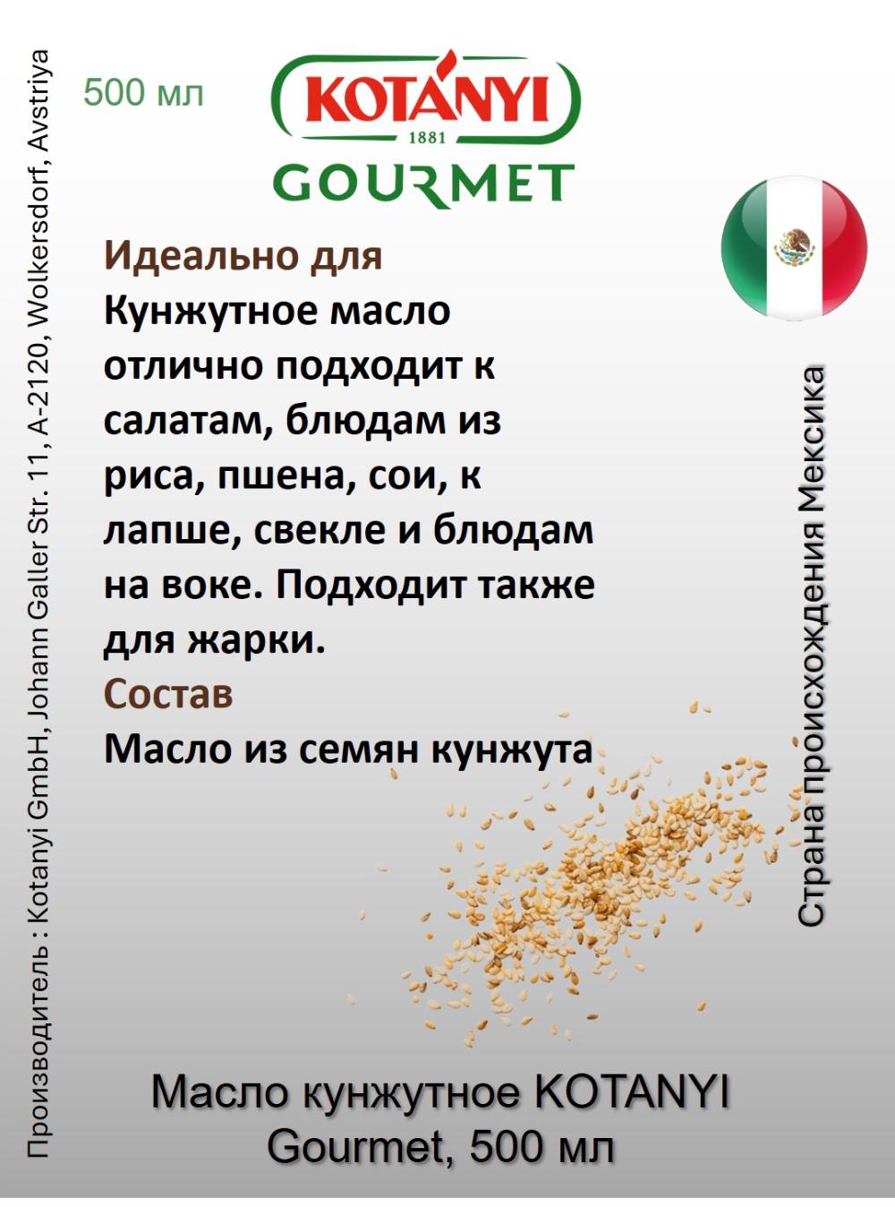 Масло кунжутное нерафинированное KOTANYI Gourmet, 500 мл 2