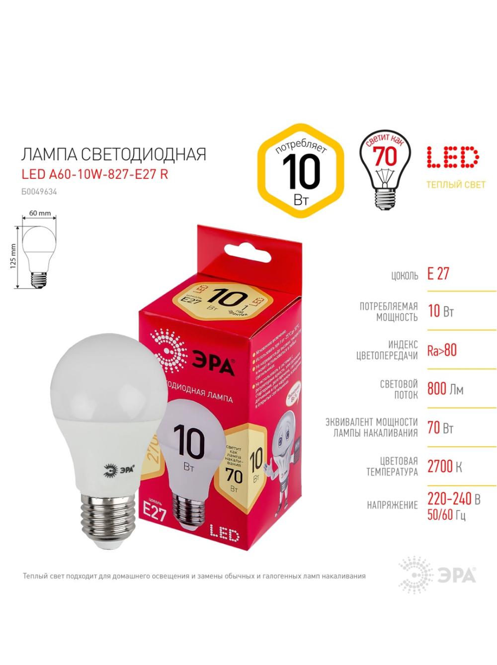 Светодиодная лампа Эра (RED) 10W|E27|2700K (теплый) 2