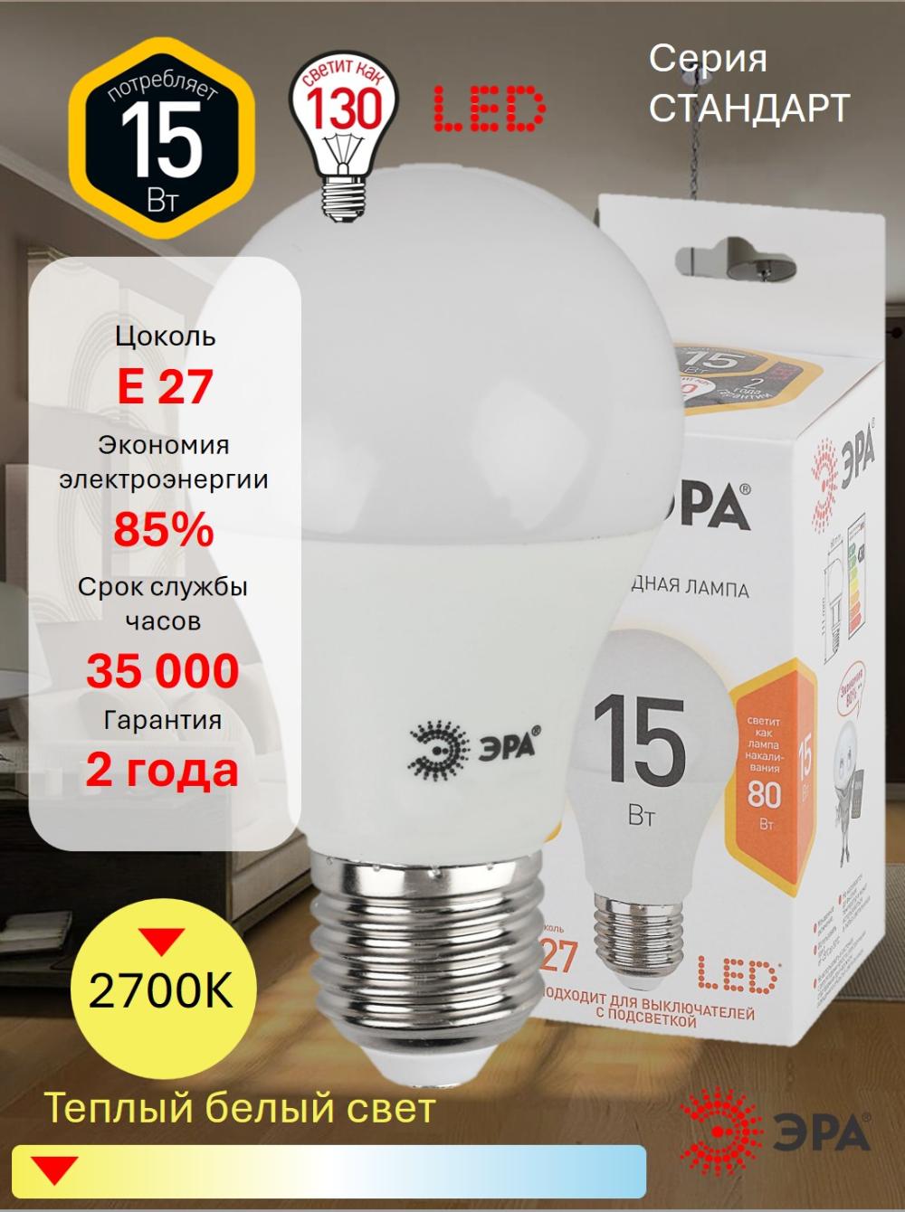 ERA (STANDART) 15W LED lampa, E27, 2700K (iliq nur) 1