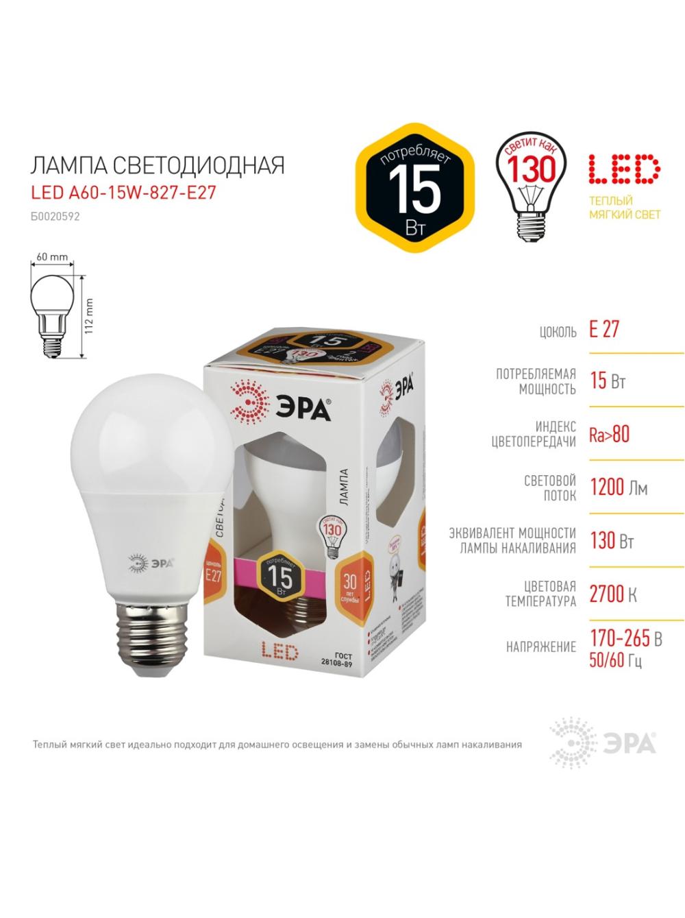 ERA (STANDART) 15W LED lampa, E27, 2700K (iliq nur) 2