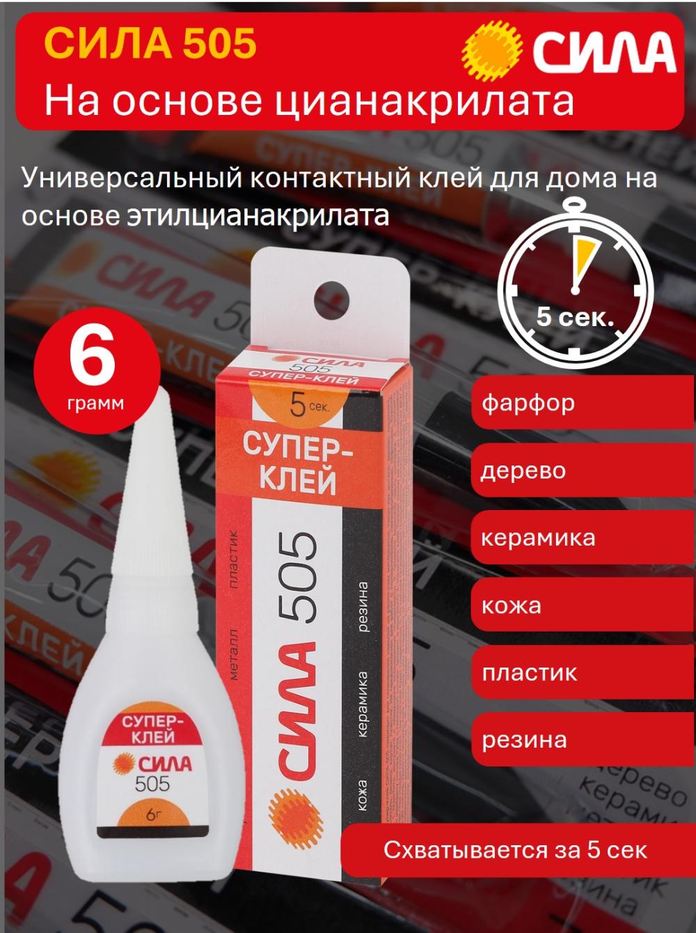 Супер-клей СИЛА 505 6 г 1