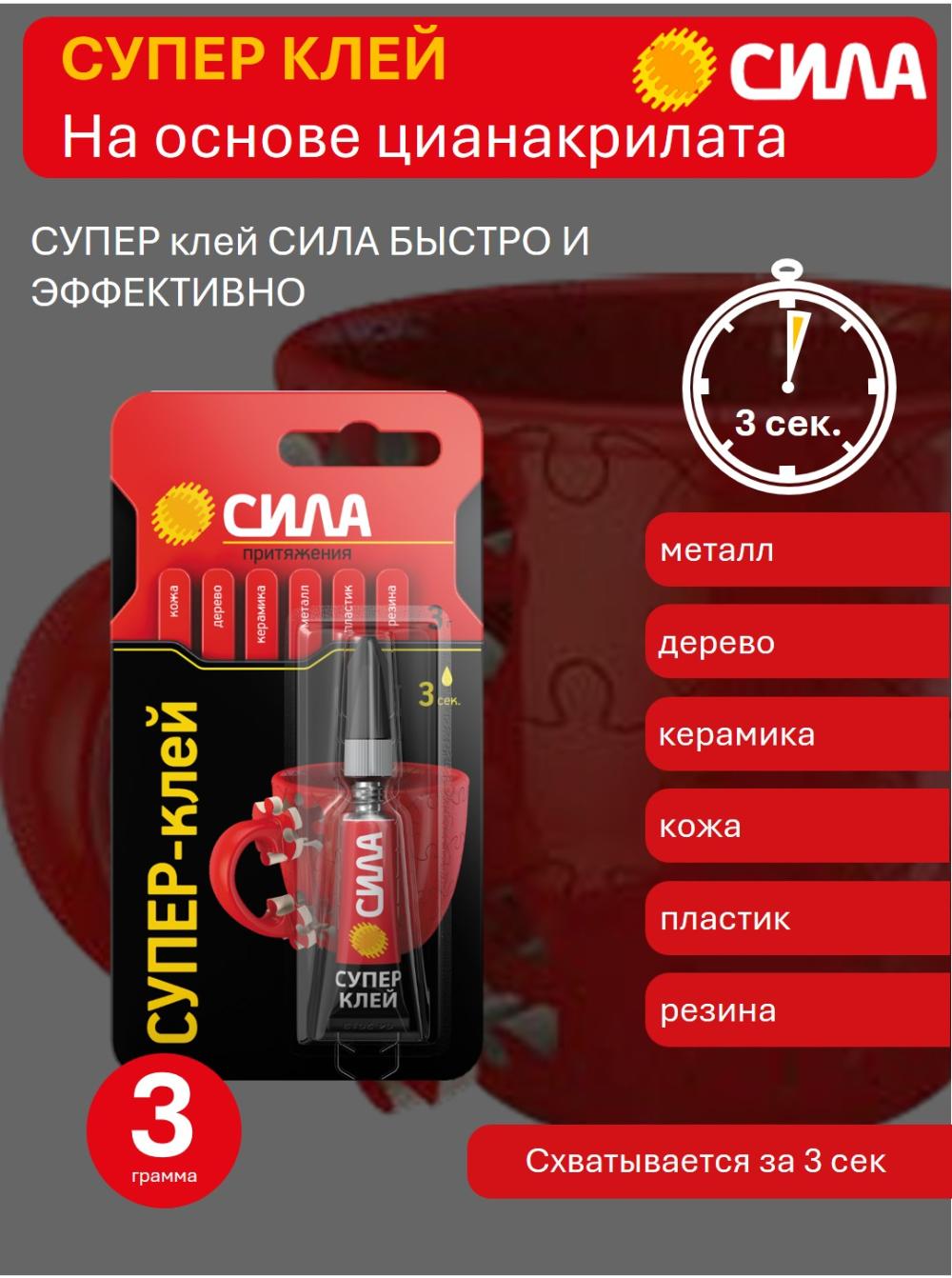 Супер-клей СИЛА SBL1-3 СВЕРХПРОЧНЫЙ 3 г 1