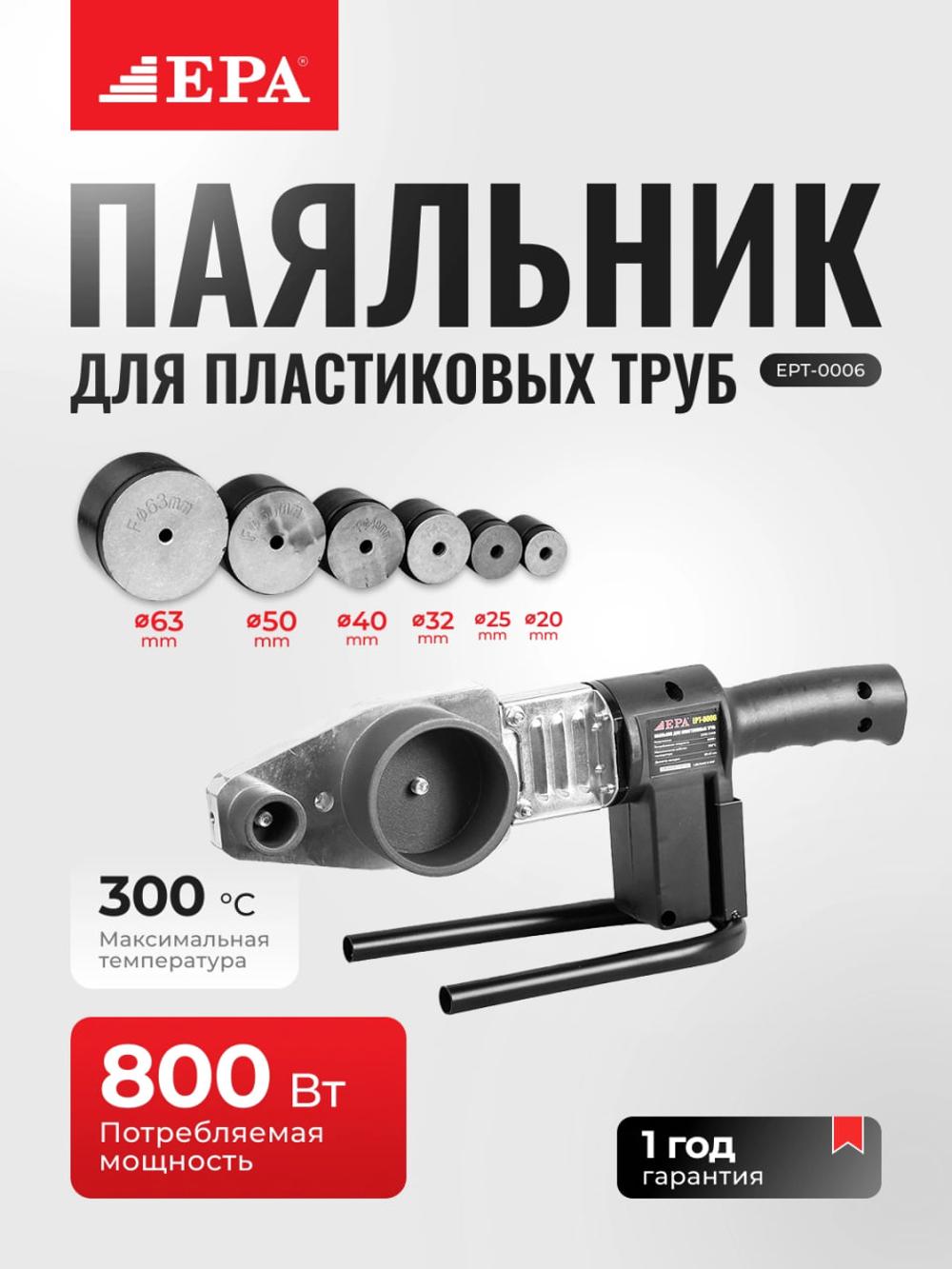 Паяльник для пластиковых труб EPA EPT-0006 1
