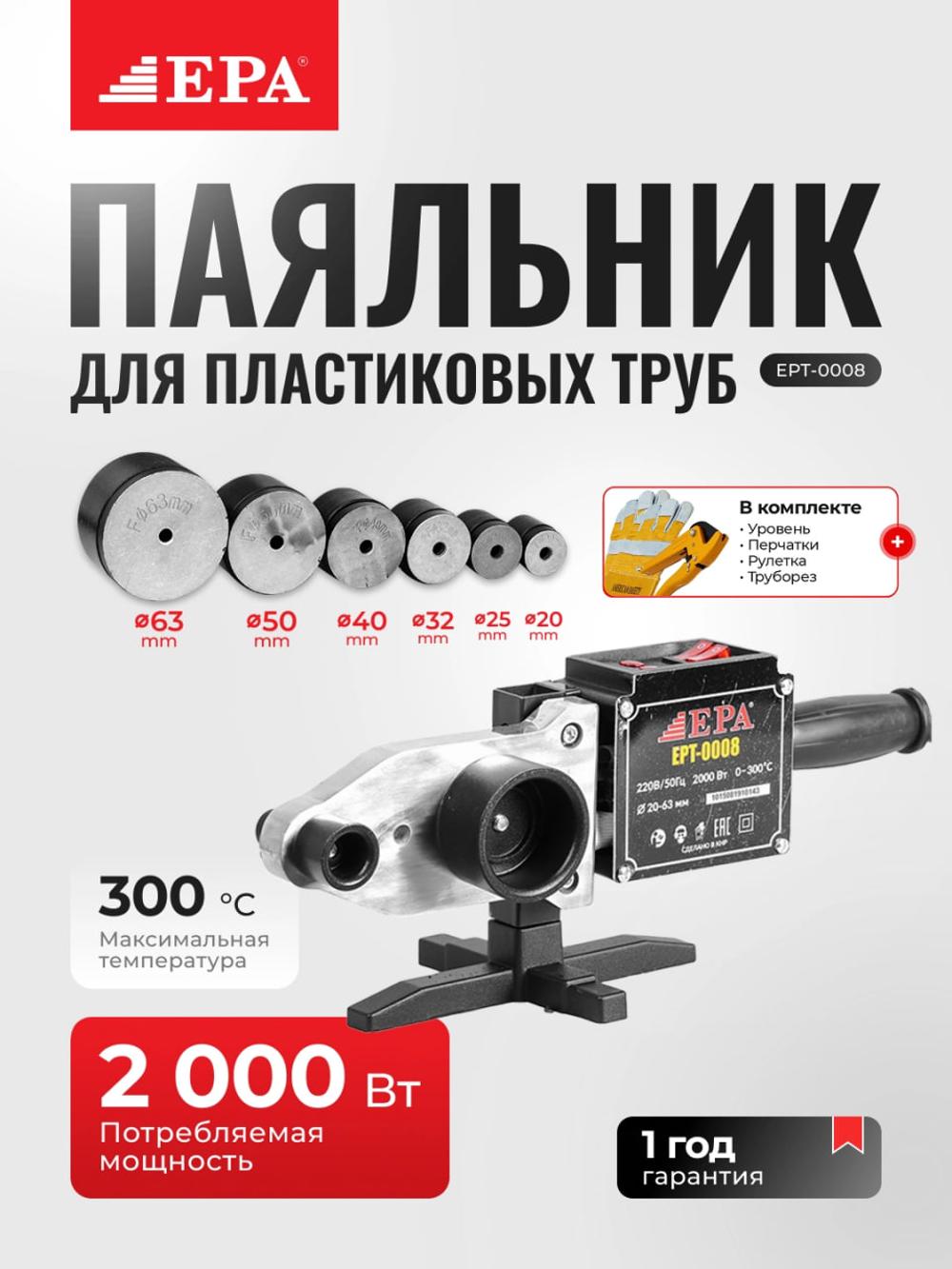 EPT-0008 plastmassa quvurlar uchun kavsharlagich 1