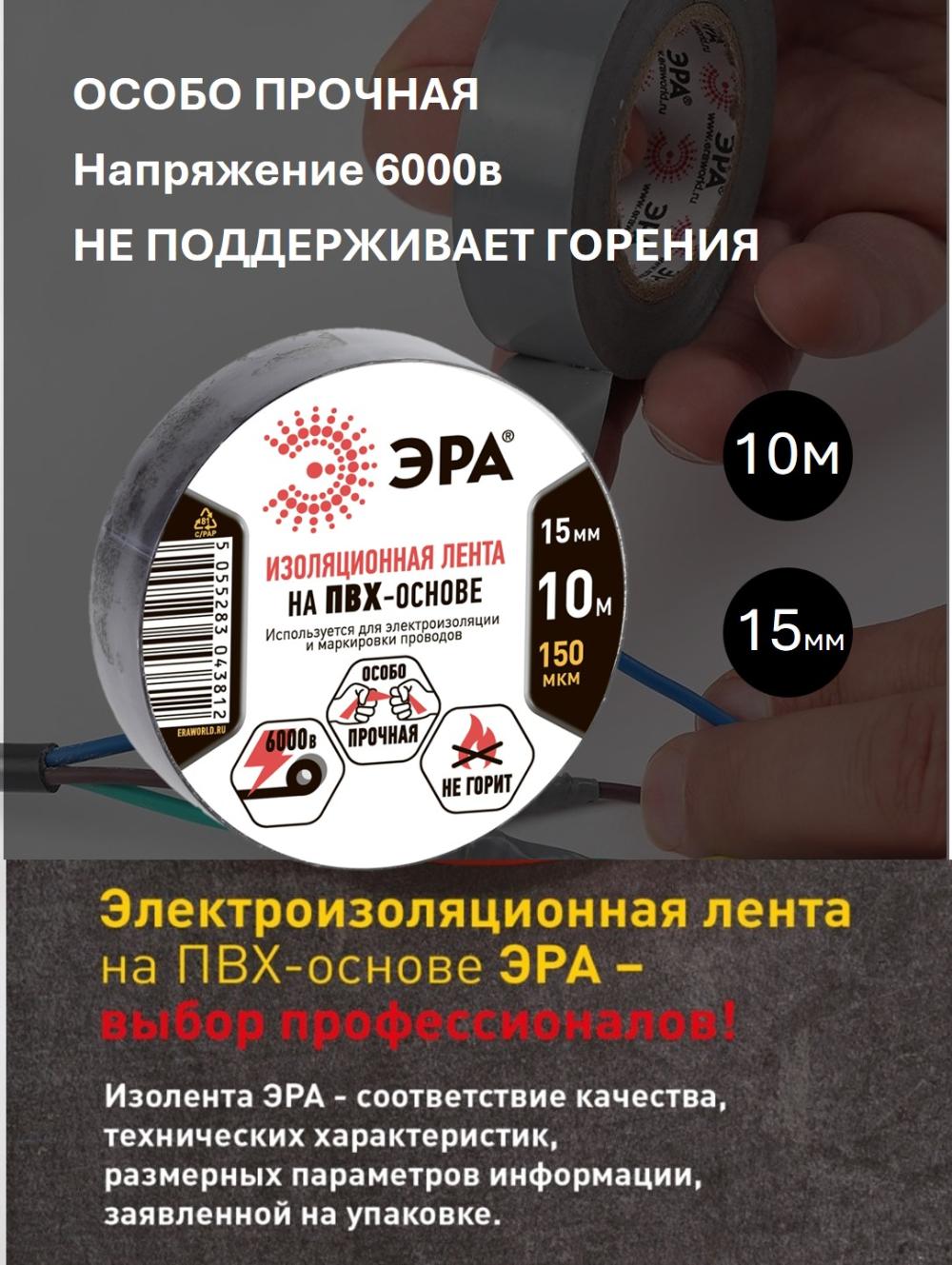 Изолента ЭРА 15х10м черная ПВХ 1